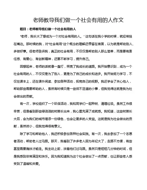 老师教导我们做一个社会有用的人作文 2