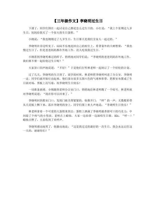 【三年级作文】李晓明过生日