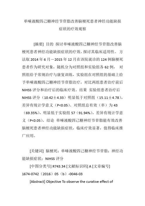 单唾液酸四己糖神经节苷脂改善脑梗死患者神经功能缺损症状的疗效观察