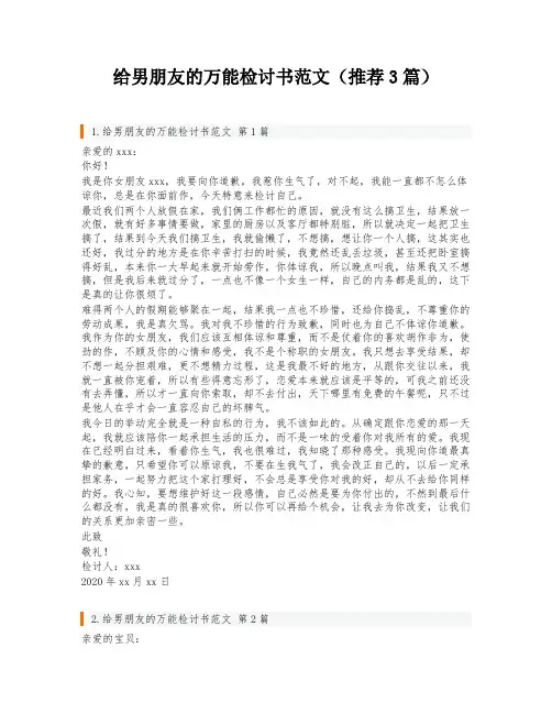给男朋友的万能检讨书范文(推荐3篇)