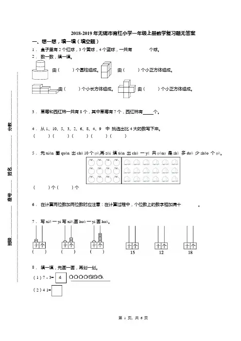 2018-2019年无锡市育红小学一年级上册数学复习题无答案