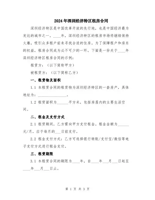 2024年深圳经济特区租房合同
