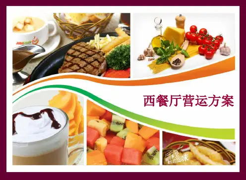 西餐厅营运方案模版