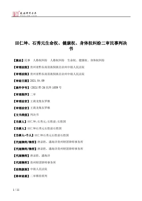 田仁坤、石秀元生命权、健康权、身体权纠纷二审民事判决书