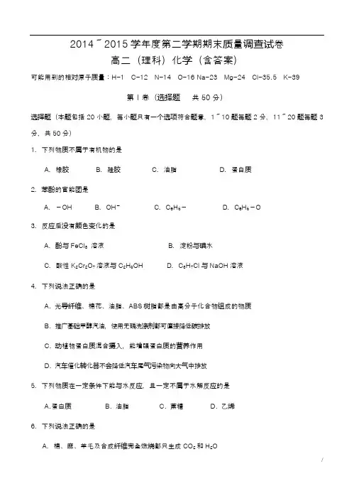 2014-2015学年下学期高二下学期期末考试化学试题及答案