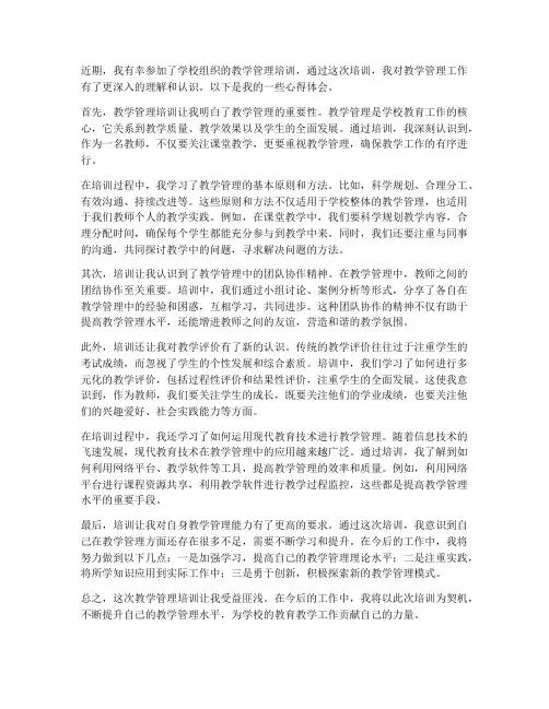 教学管理培训的心得体会