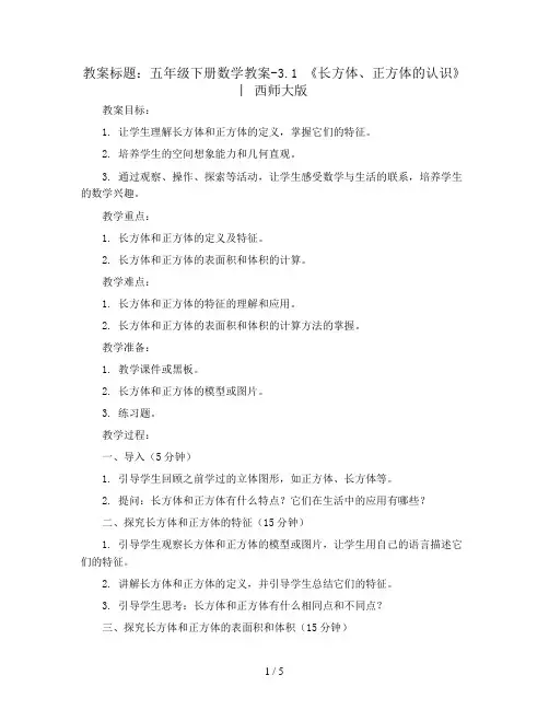 五年级下册数学教案-3.1 《长方体、正方体的认识》  ︳西师大版 