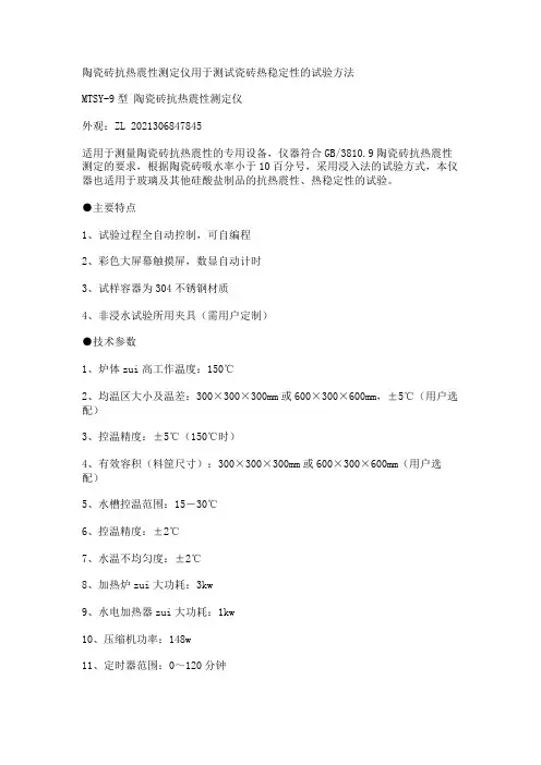 陶瓷砖抗热震性测定仪用于测试瓷砖热稳定性的试验方法