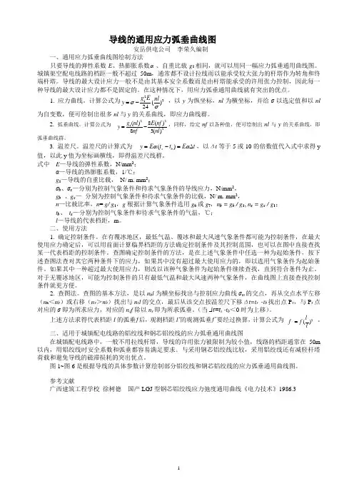 应力弧垂通用曲线