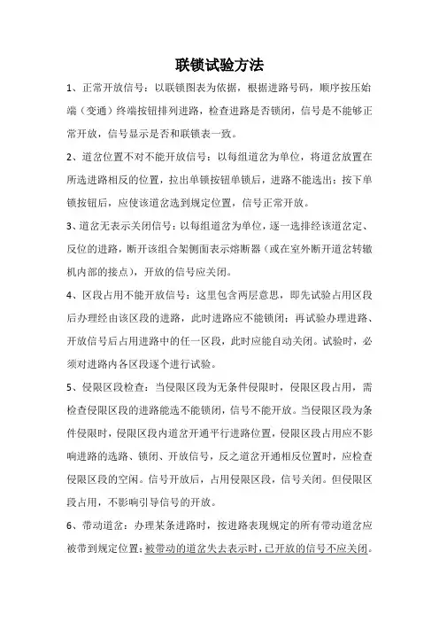 联锁试验的内容及方法