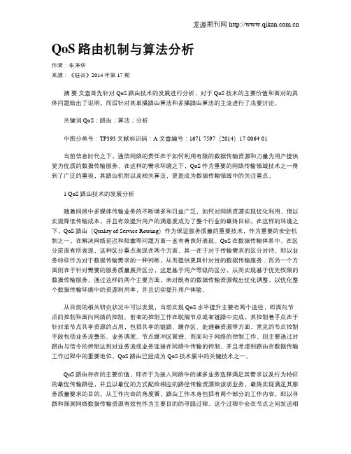 QoS路由机制与算法分析