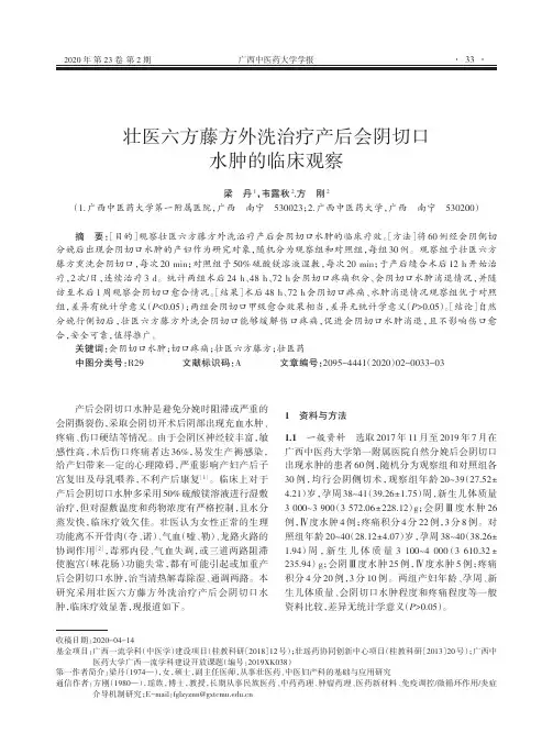 壮医六方藤方外洗治疗产后会阴切口水肿的临床观察