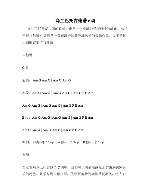 乌兰巴托吉他谱c调