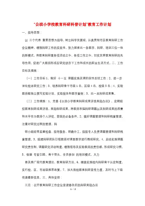 “公滨小学校教育科研科普计划”教育工作计划