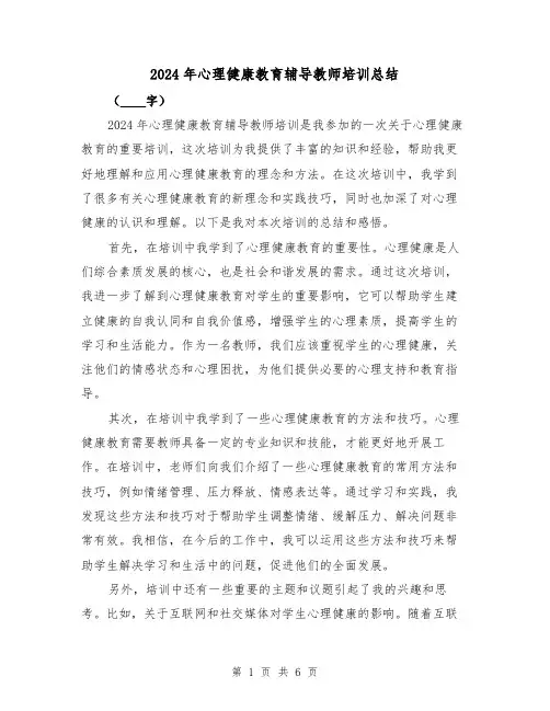 2024年心理健康教育辅导教师培训总结(2篇)