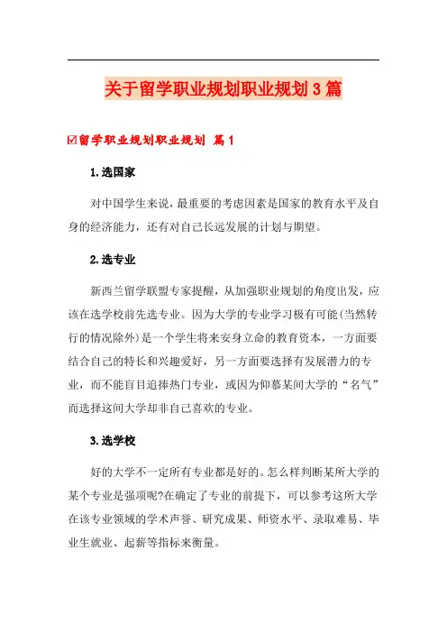 关于留学职业规划职业规划3篇