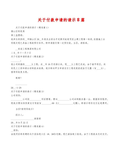 关于付款申请的请示8篇