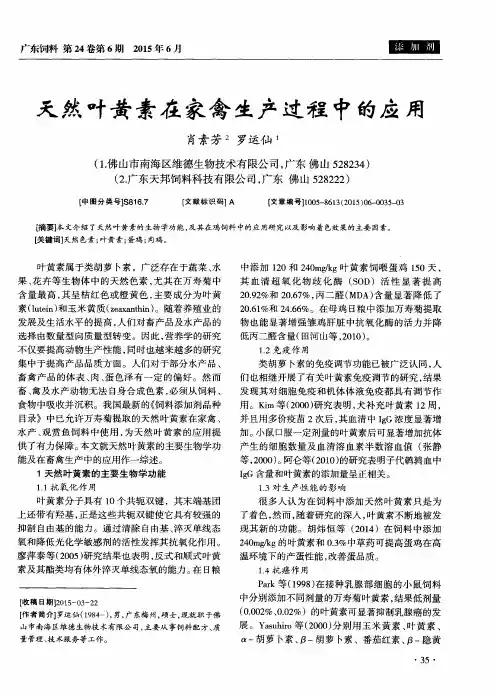 天然叶黄素在家禽生产过程中的应用