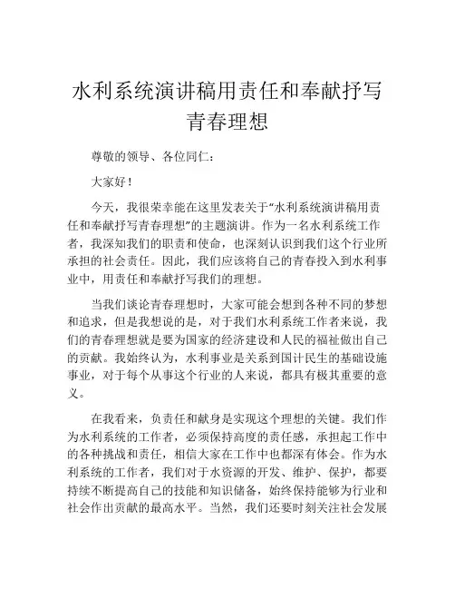 水利系统演讲稿用责任和奉献抒写青春理想