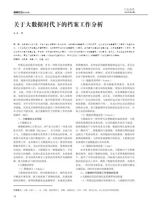 关于大数据时代下的档案工作分析
