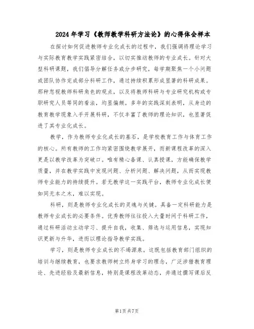 2024年学习《教师教学科研方法论》的心得体会样本（4篇）