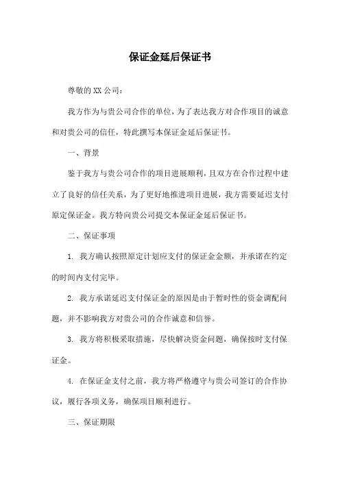 保证金延后保证书