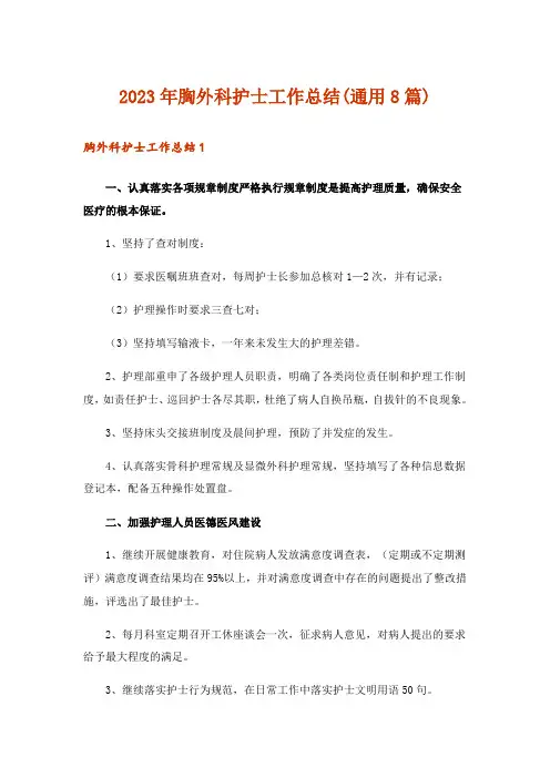2023年胸外科护士工作总结(通用8篇)