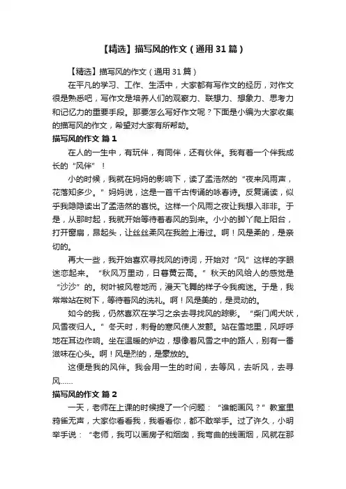 【精选】描写风的作文（通用31篇）