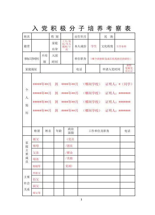 入党积极分子培养考察表模板