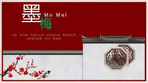 【部编版】墨梅课件1