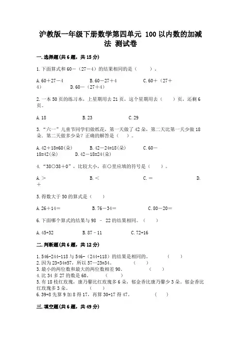 沪教版一年级下册数学第四单元 100以内数的加减法 测试卷精编答案