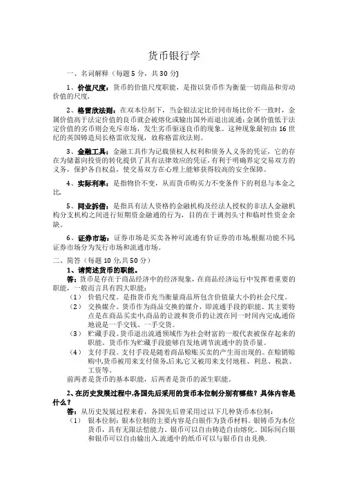 货币银行学期末考试