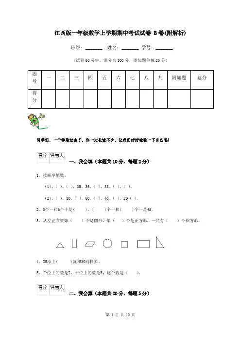 江西版一年级数学上学期期中考试试卷 B卷(附解析)