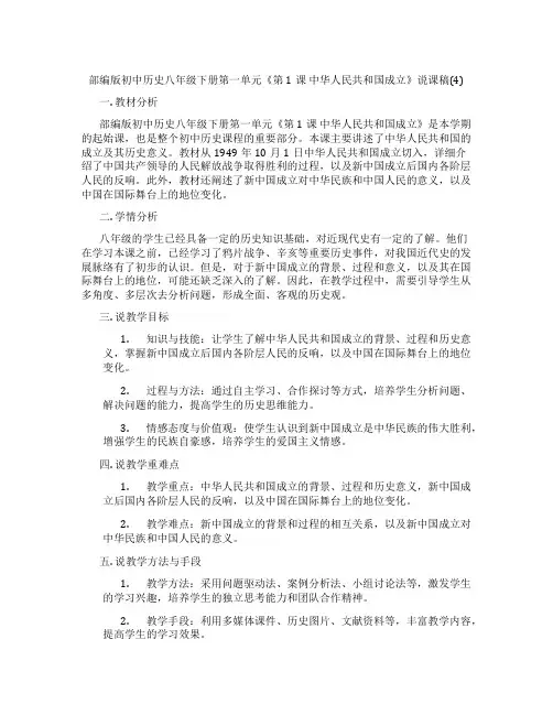 部编版初中历史八年级下册第一单元《第1课中华人民共和国成立》说课稿(4)