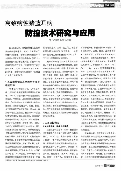 高致病性猪蓝耳病防控技术研究与应用