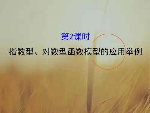 2018高中数学必修1课件：3.2.2 函数模型的应用举例 第2课时 指数型、对数型函数模型的应用举