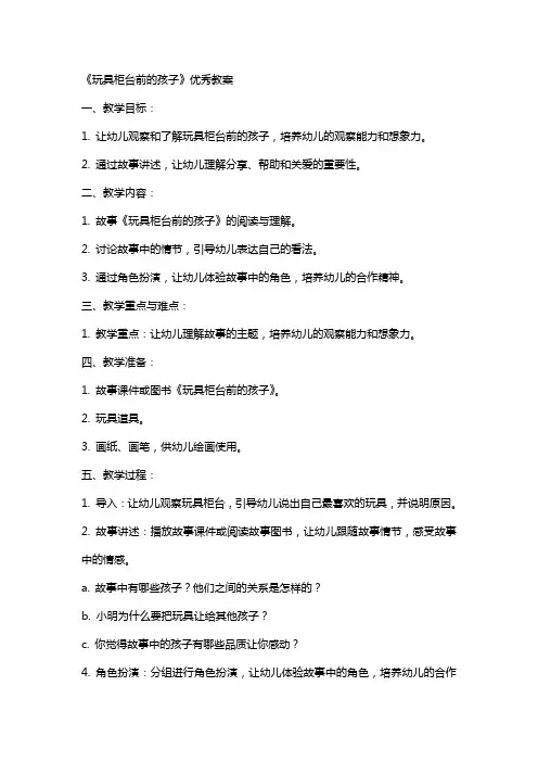 玩具柜台前的孩子教案