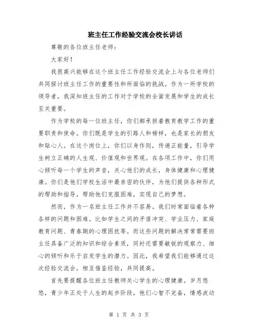 班主任工作经验交流会校长讲话