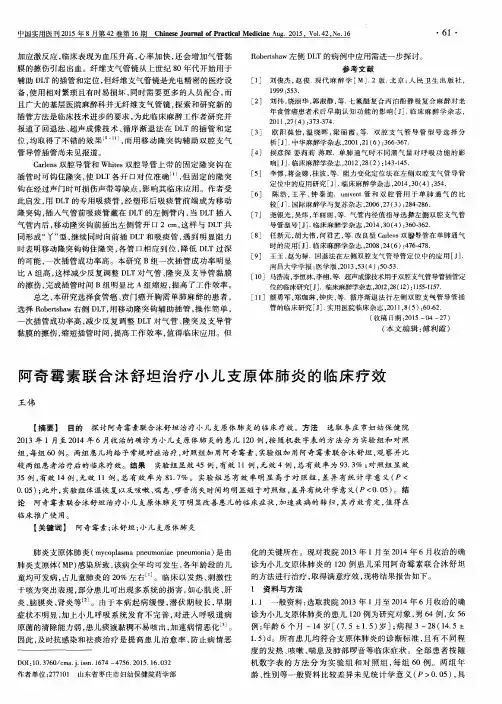 阿奇霉素联合沐舒坦治疗小儿支原体肺炎的临床疗效