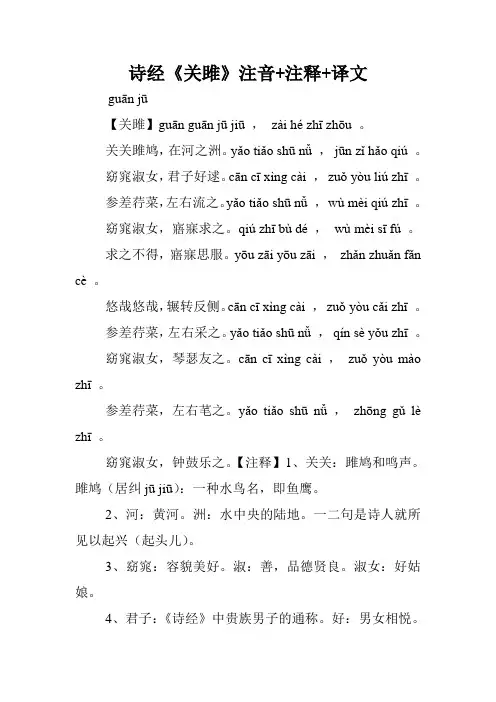 诗经《关雎》注音+注释+译文.doc