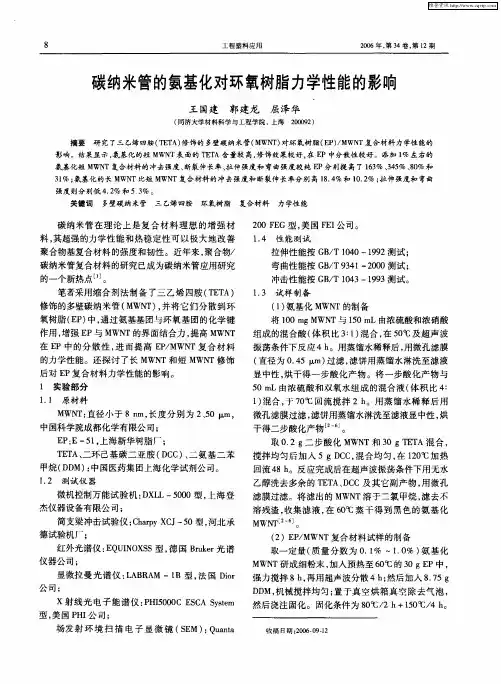 碳纳米管的氨基化对环氧树脂力学性能的影响