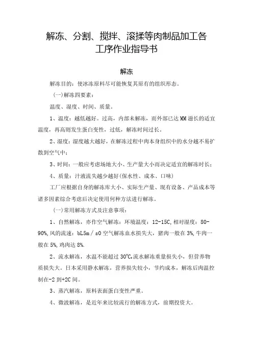 解冻、分割、搅拌、滚揉等肉制品加工各工序作业指导书