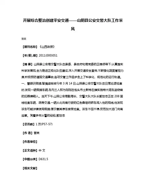 开展综合整治  创建平安交通——山阴县公安交警大队工作采风