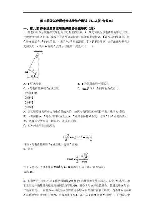 静电场及其应用精选试卷综合测试(Word版 含答案)