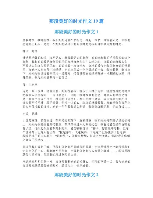 那段美好的时光作文10篇