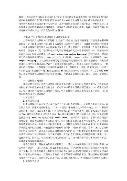 上海外语教育出版社英汉双语平行句对语料库的构建