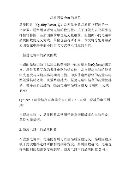 品质因数fom的单位