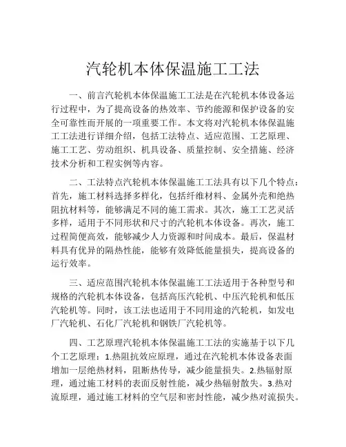 汽轮机本体保温施工工法(2)