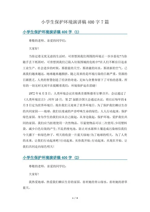 小学生保护环境演讲稿400字7篇