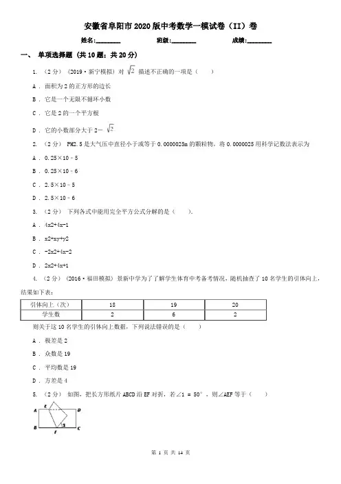 安徽省阜阳市2020版中考数学一模试卷(II)卷